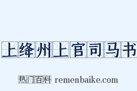 上绛州上官司马书是什么意思的图片